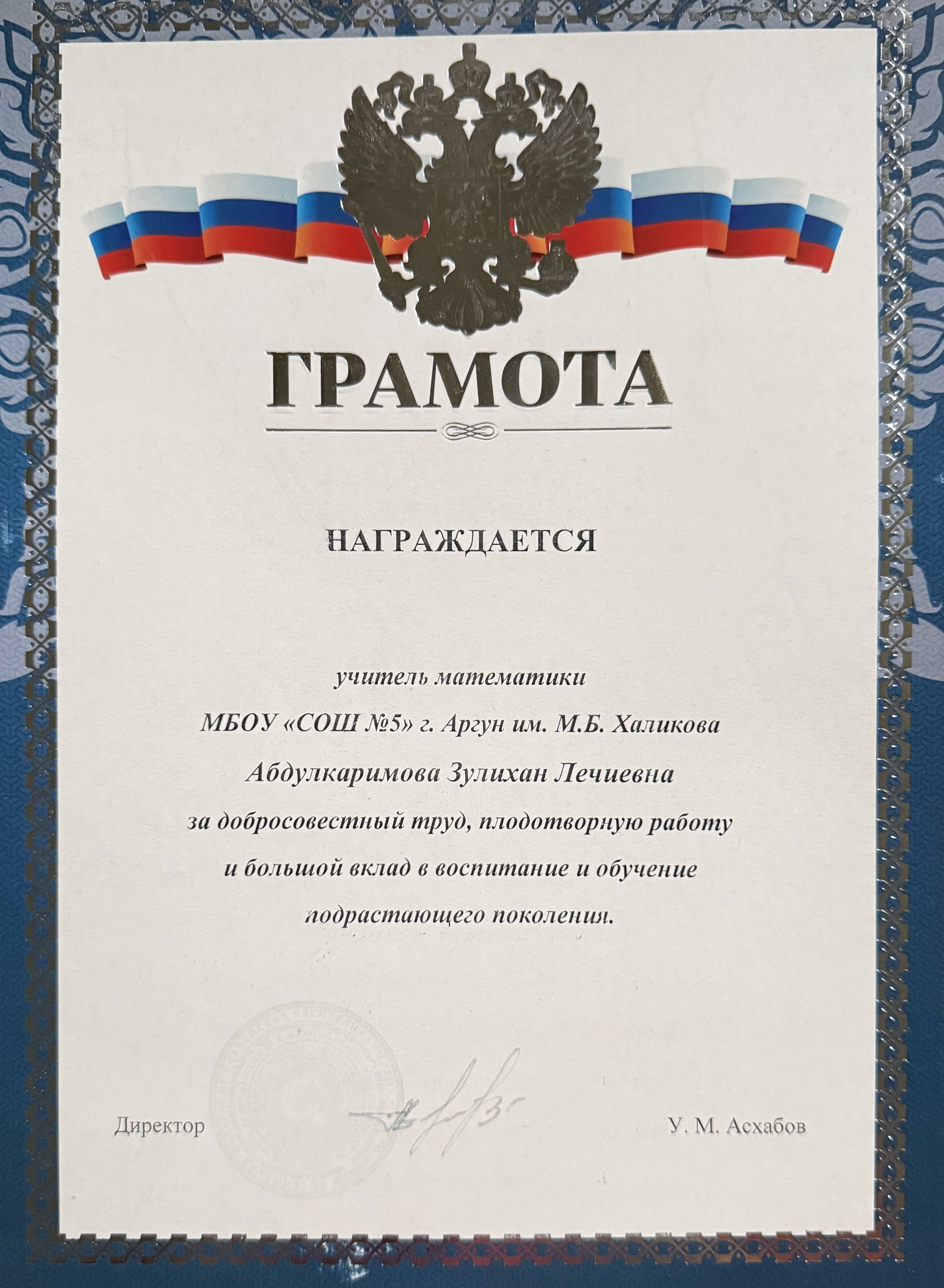 Благодарность за многолетний педагогический труд
