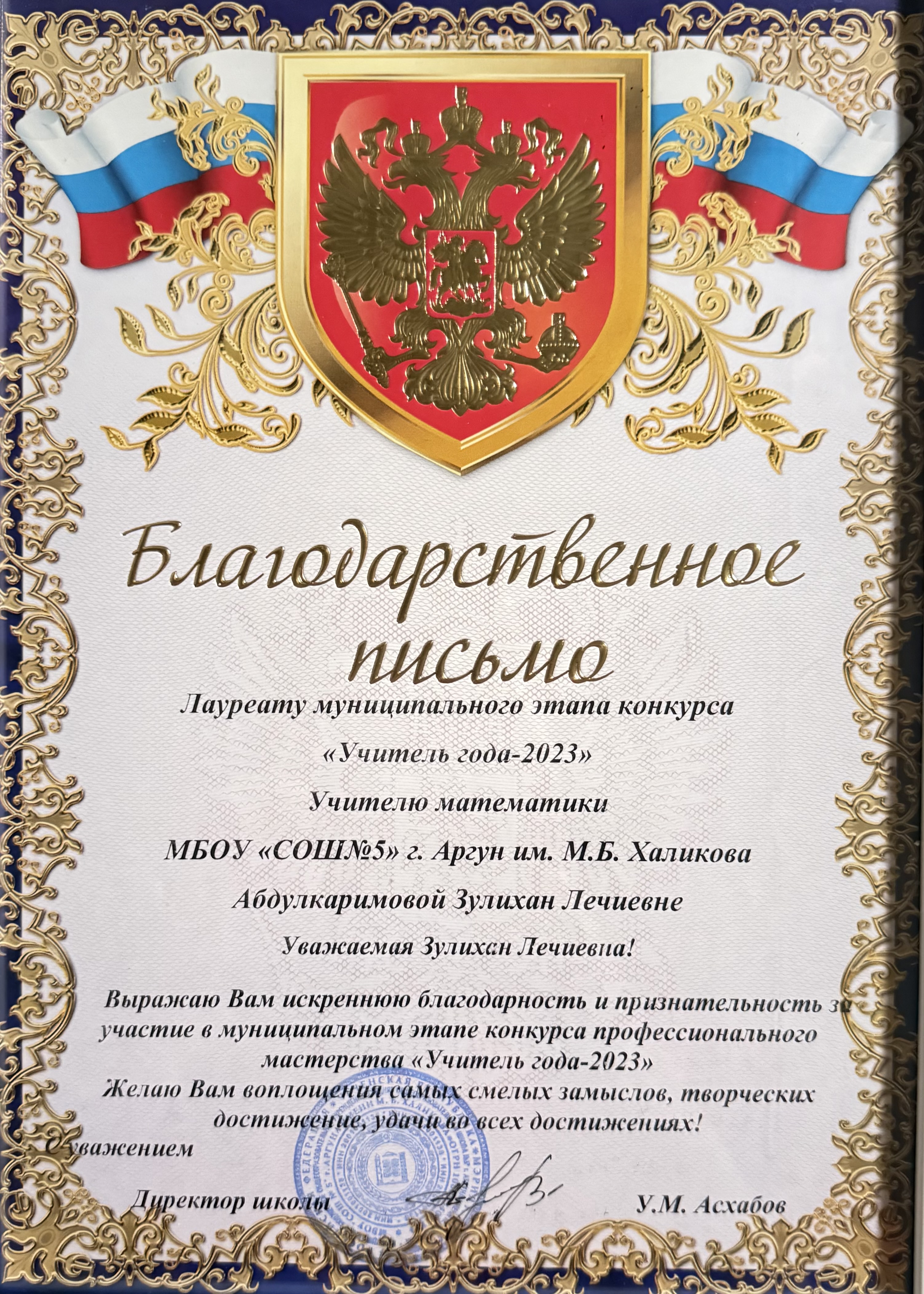Благодарственное письмо
