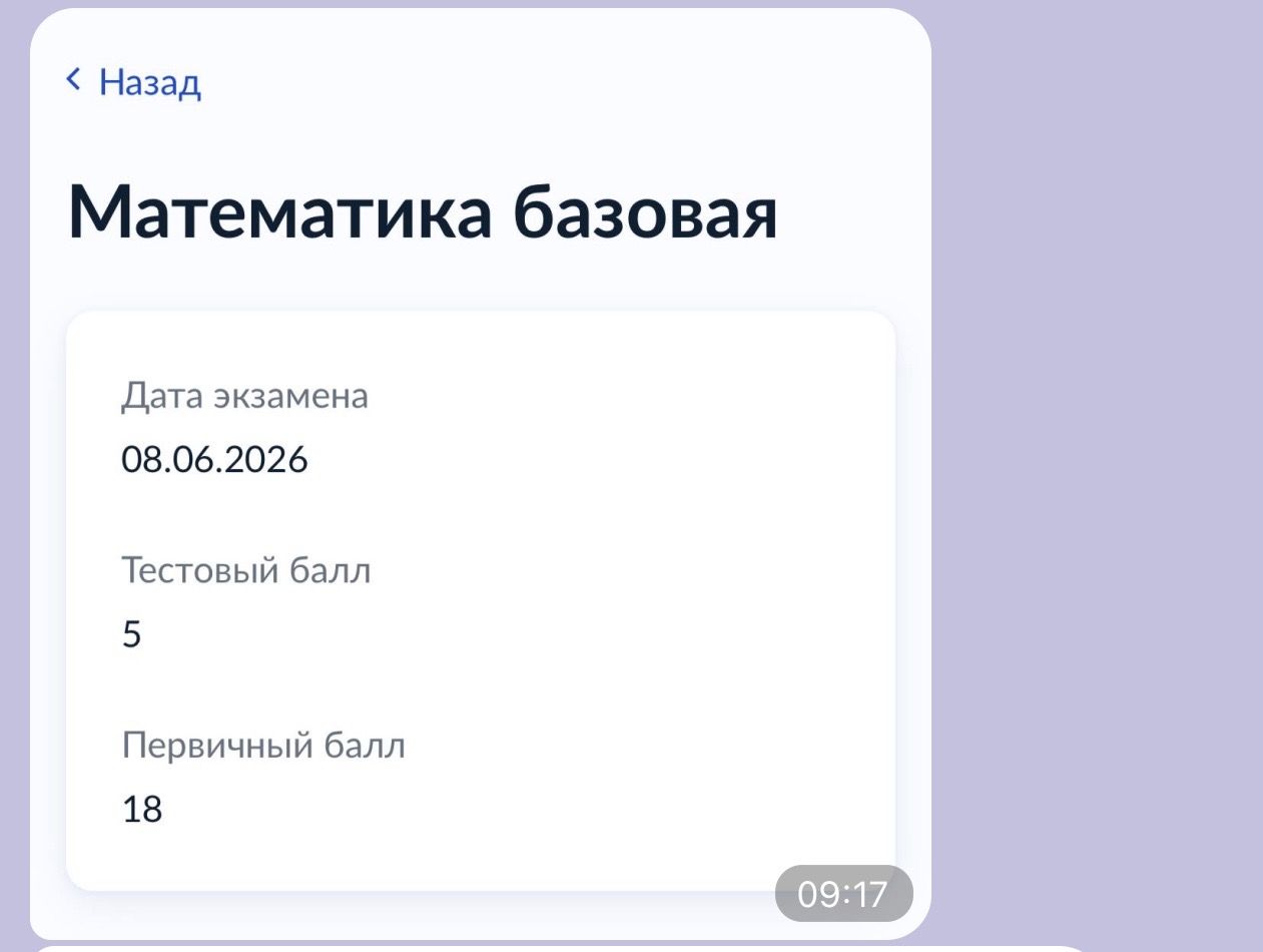 Результат экзамена по базовой математике: первичный балл восемнадцать